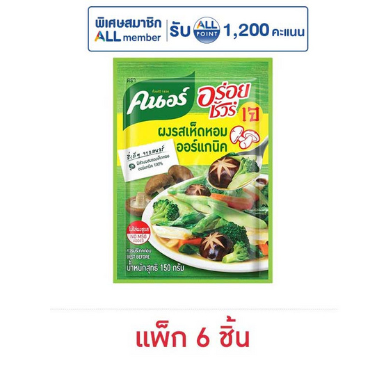 คนอร์อร่อยชัวร์ ซุปผงรสเห็ดหอมออร์แกนิค 150 กรัม (แพ็ก 6 ชิ้น)