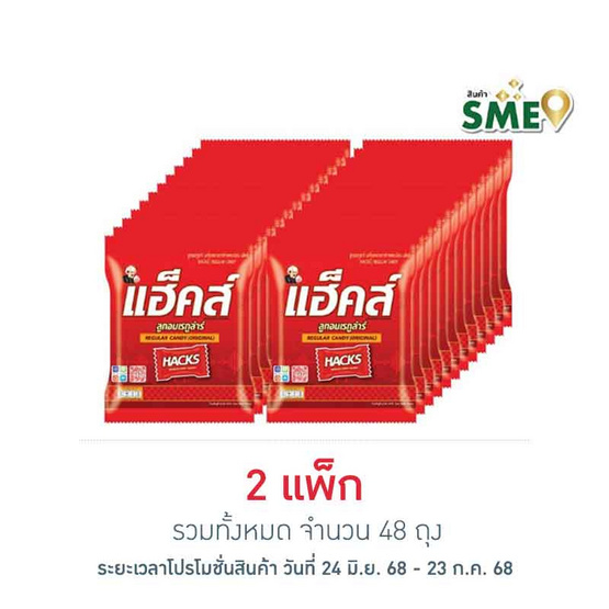 แฮ็คส์ ลูกอมเรกูล่าร์ แบบถุง 24.3 กรัม (แพ็ก 24 ถุง) แฮ็คส์ ลูกอมเรกูล่าร์ แบบถุง 24.3 กรัม (แพ็ก 24 ถุง)