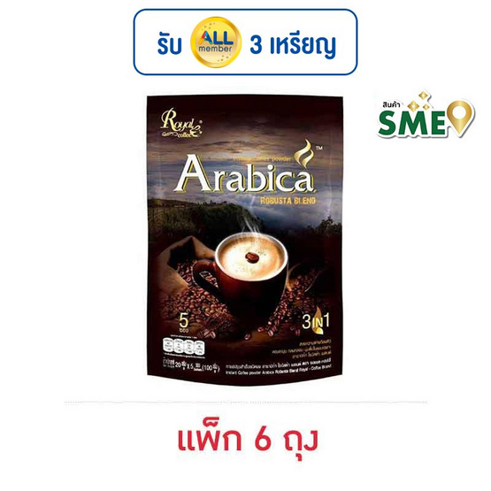 รอแยลคอฟฟี่ กาแฟ 3in1 อาราบิก้าโรบัสต้าเบลนด์ 100 กรัม (20 กรัม x 5 ซอง) แพ็ก 6 ถุง