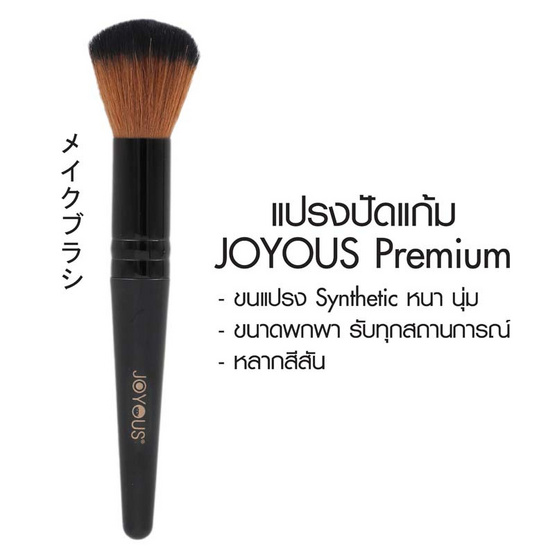 JOYOUS แปรงปัดแก้ม แพ็ก 3 ชิ้น (คละสี)