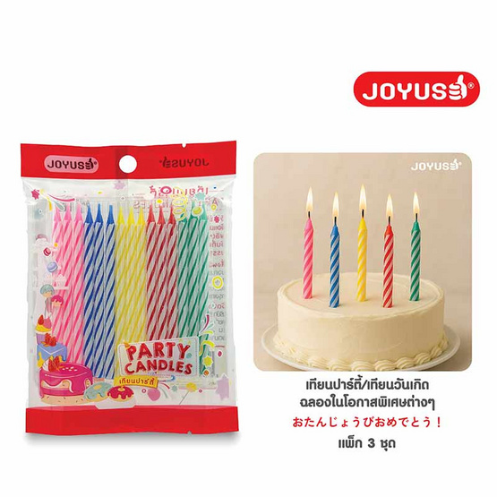 JOYUSE เทียนปาร์ตี้ แพ็ก 3 ชิ้น (คละสี คละลาย)