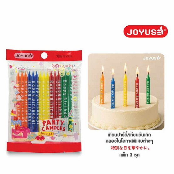 JOYUSE เทียนปาร์ตี้ แพ็ก 3 ชิ้น (คละสี คละลาย)