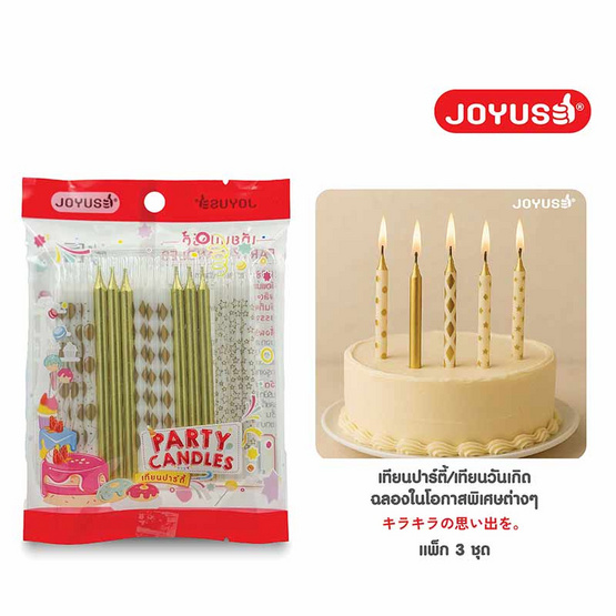 JOYUSE เทียนปาร์ตี้ แพ็ก 3 ชิ้น (คละสี คละลาย)