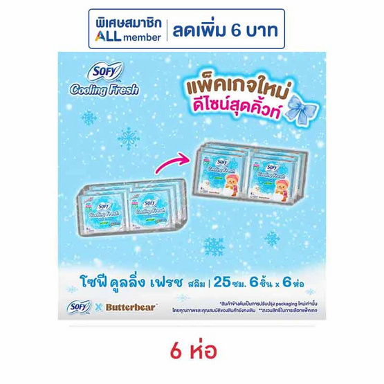 โซฟี ผ้าอนามัยคูลลิ่งเฟรช สลิม มีปีก 25ซม. ห่อละ 6 ชิ้น (แพ็ก 6 ห่อ)