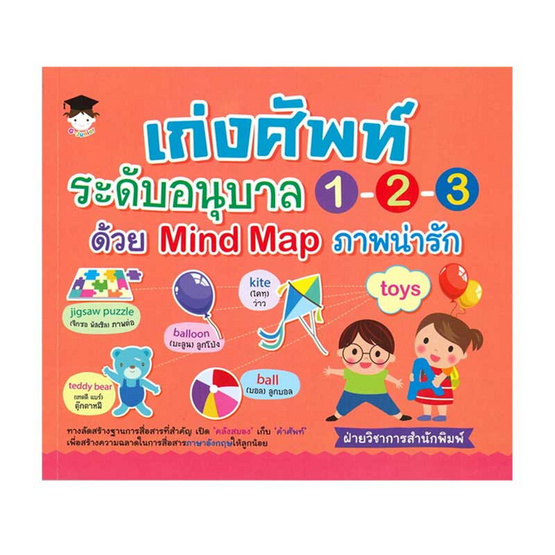 หนังสือ เก่งศัพท์ระดับอนุบาล 1-2-3 ด้วย Mind Map ภาพน่ารัก