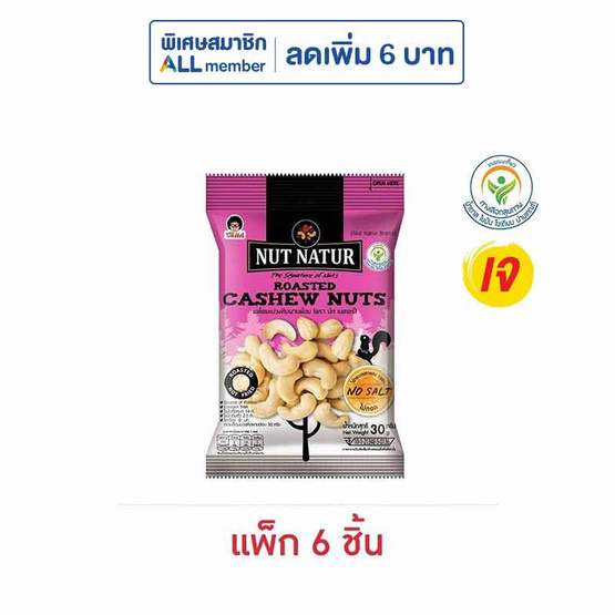โก๋แก่ นัทเนเทอร์มะม่วงหิมพานต์อบ 30 กรัม (แพ็ก 6 ชิ้น)