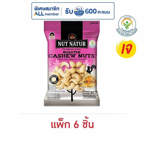 โก๋แก่ นัทเนเทอร์มะม่วงหิมพานต์อบ 30 กรัม (แพ็ก 6 ชิ้น)