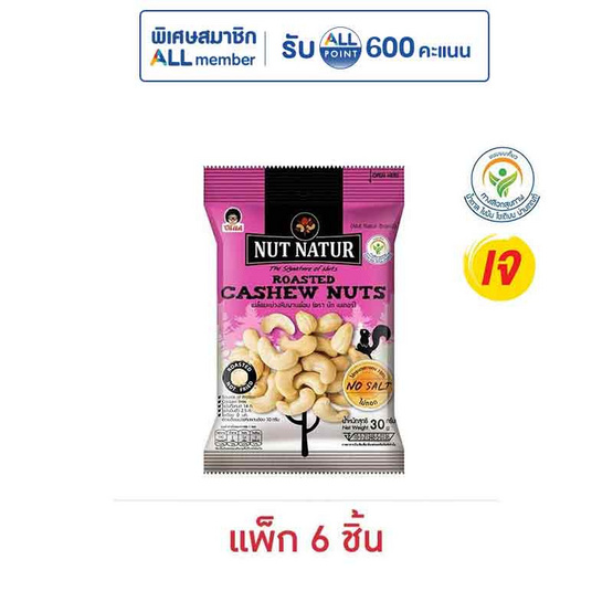 โก๋แก่ นัทเนเทอร์มะม่วงหิมพานต์อบ 30 กรัม (แพ็ก 6 ชิ้น)