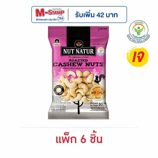 โก๋แก่ นัทเนเทอร์มะม่วงหิมพานต์อบ 30 กรัม (แพ็ก 6 ชิ้น)