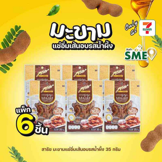 สารัช มะขามแช่อิ่มเส้นอบรสน้ำผึ้ง 35 กรัม (แพ็ก 6 ชิ้น)