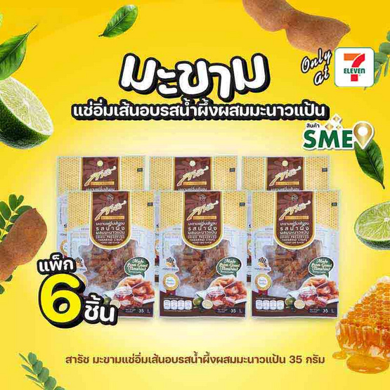 สารัช มะขามแช่อิ่มเส้นอบรสน้ำผึ้งผสมมะนาวแป้น 35 กรัม (แพ็ก 6 ชิ้น)