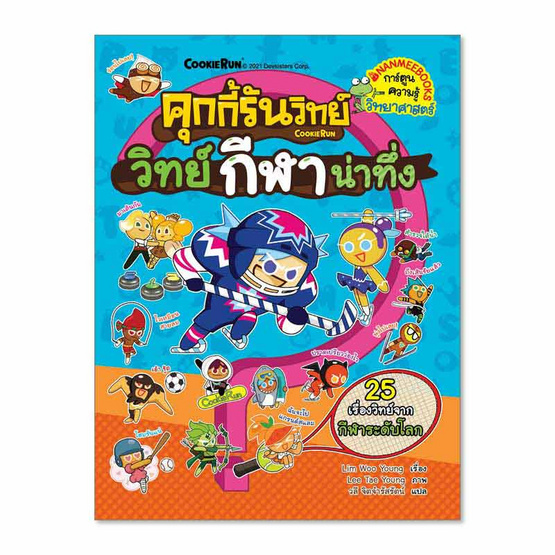 หนังสือ คุกกี้รันวิทย์กีฬาน่าทึ่ง เล่ม 22 ชุด คุกกี้รันวิทย์