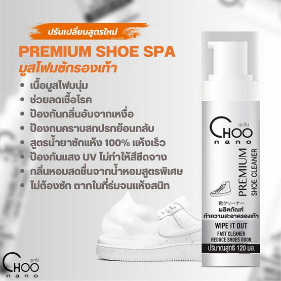 CHOONANO มูสโฟมทำความสะอาดรองเท้า 120 ml. CHOONANO มูสโฟมทำความสะอาดรองเท้า 120 ml.