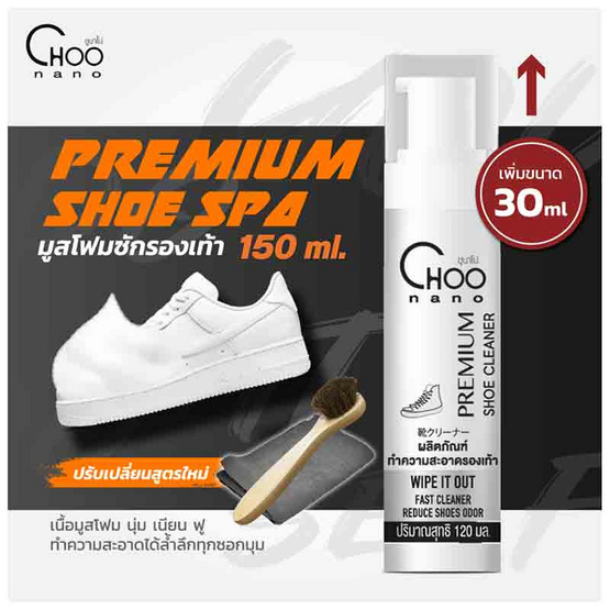 CHOONANO มูสโฟมทำความสะอาดรองเท้า 150 ml.