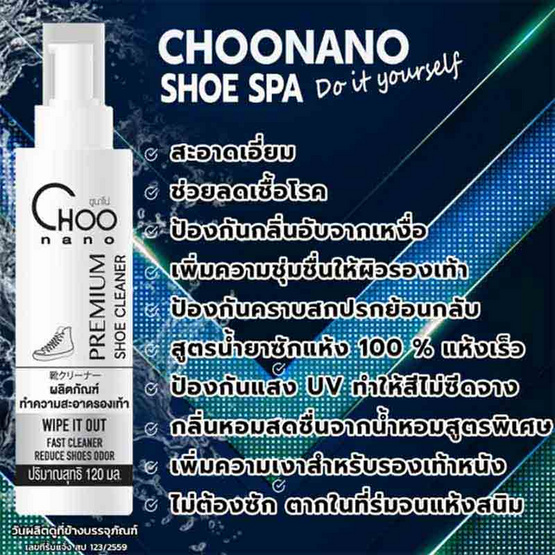 CHOONANO น้ำยาทำความสะอาดรองเท้า 120 ml. แถมฟรี แปรงขนนิ่ม ผ้าไมโครไฟเบอร์ 420g.