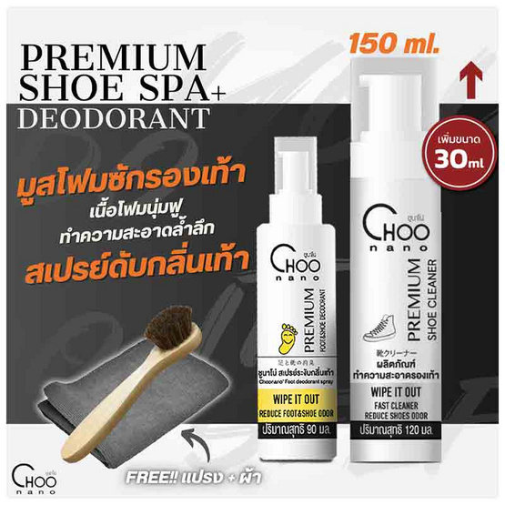 CHOONANO มูสโฟมทำความสะอาดรองเท้า 150 ml. สเปรย์ดับกลิ่นเท้า 90 ml.