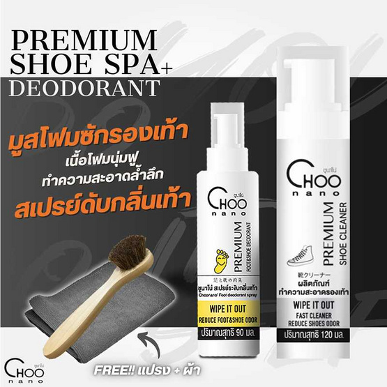 CHOONANO มูสโฟมทำความสะอาดรองเท้า 120 ml. สเปรย์ดับกลิ่นเท้า 90 ml. แถมฟรี แปรงขนม้า ผ้าไมโครไฟเบอร์ 420g.
