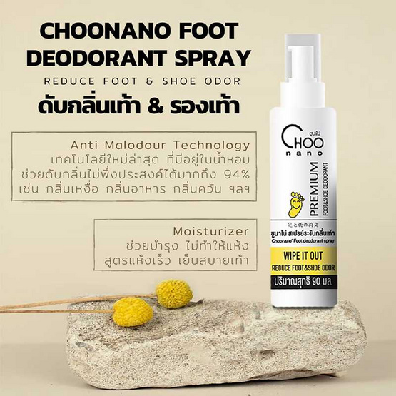 CHOONANO มูสโฟมทำความสะอาดรองเท้า 120 ml. สเปรย์ดับกลิ่นเท้า 90 ml. แถมฟรี แปรงขนม้า ผ้าไมโครไฟเบอร์ 420g.