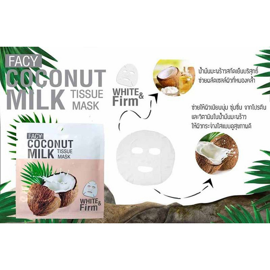 Facy แผ่นมาส์กหน้า Coconut Milk Tissue Mask White&Firm 21 กรัม (แพ็ก3)