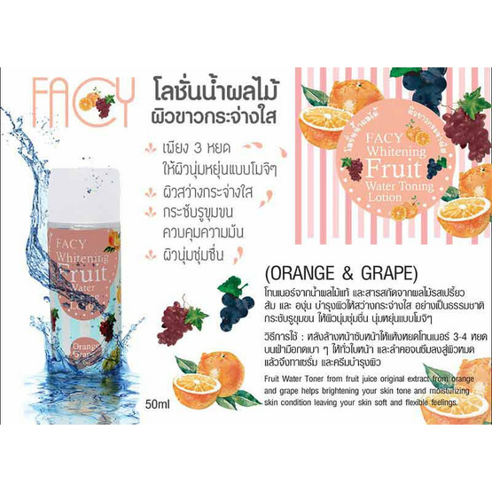 Facy โทนเนอร์ Whitening Fruit Water Toning (ส้มและองุ่น) 50 กรัม