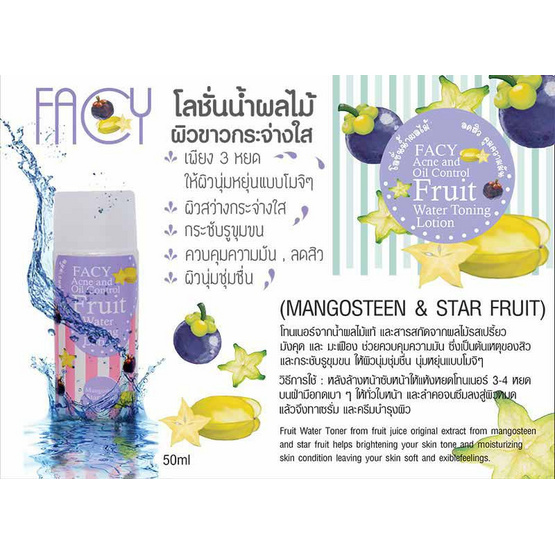 Facy โทนเนอร์ Acne and Oil Control Fruit Water Toning (มังคุดและมะเฟื่อง) 50 กรัม