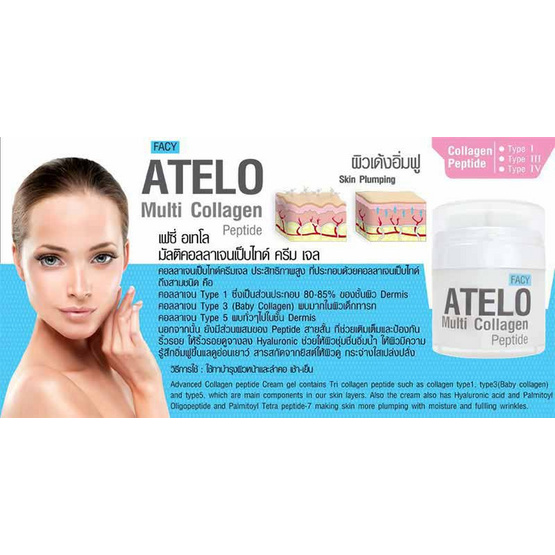 Facy เจลบำรุงผิว Atelo Multi Collagen Peptide Cream Gel 30 กรัม