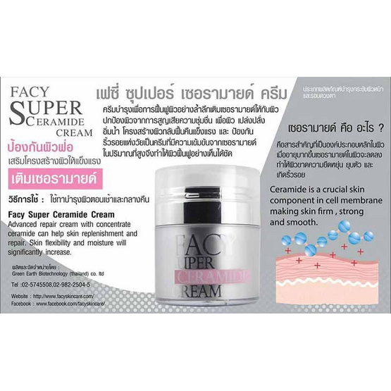 Facy ครีมบำรุงผิว Super Ceramide Cream 30 กรัม