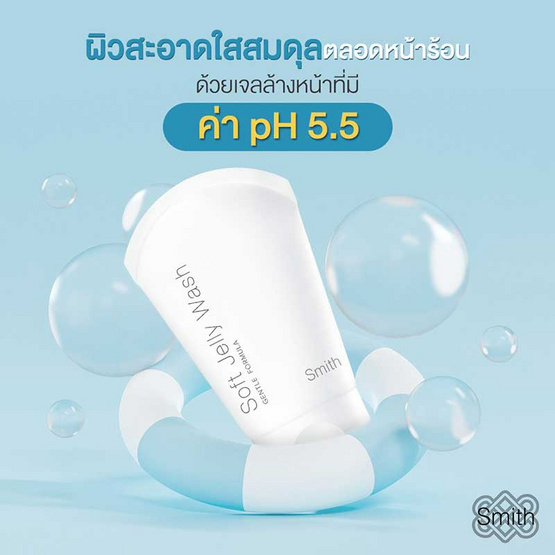 Smith เจลทำความสะอาดผิวหน้า Soft Jelly Wash 40 มล. ผลิตภัณฑ์ของคุณหมอโอ๊ค สมิทธิ์