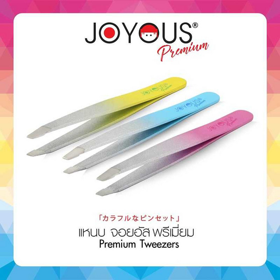 JOYOUS แหนบพรีเมี่ยม  แพ็ก 3 ชิ้น (คละสี)