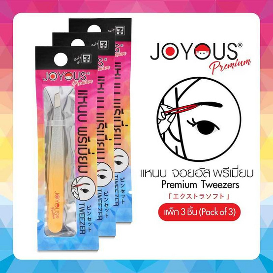 JOYOUS แหนบพรีเมี่ยม  แพ็ก 3 ชิ้น (คละสี)