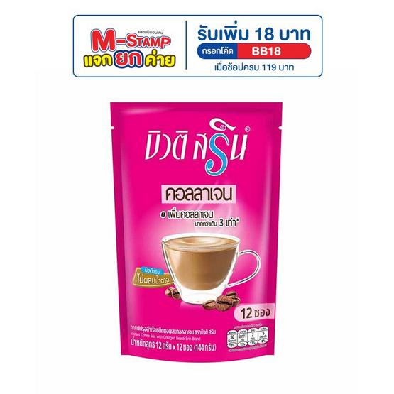 บิวติสริน กาแฟปรุงสำเร็จชนิดผง ผสมคอลลาเจน 144 กรัม (12 กรัม x 12 ซอง)