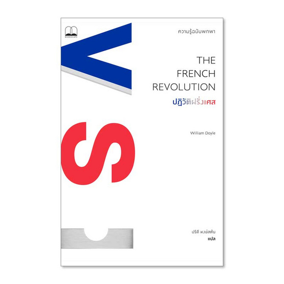 หนังสือ ปฏิวัติฝรั่งเศส ความรู้ฉบับพกพา The French Revolution A Very Short Introduction