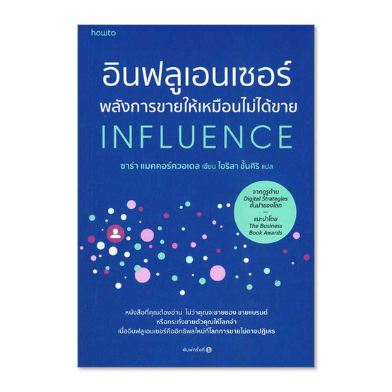 หนังสือ อินฟลูเอนเซอร์ พลังการขายให้เหมือนไม่ได้ขาย INFLUENCE