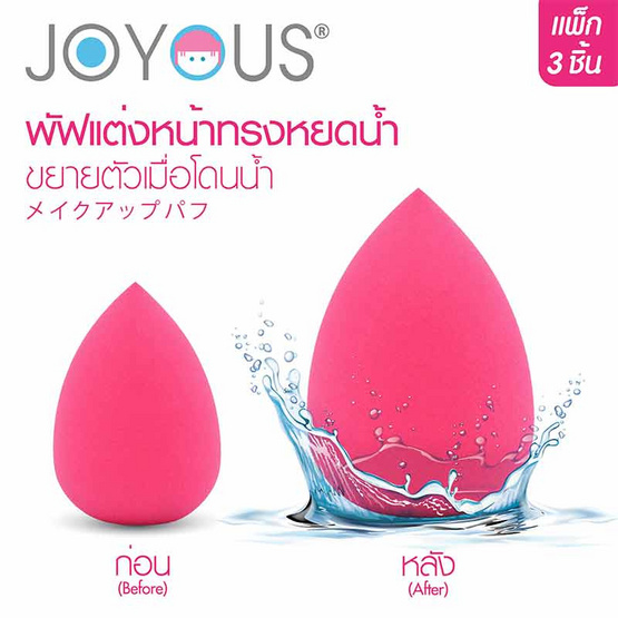 JOYOUS พัฟแต่งหน้า แพ็ก 3 ชิ้น (คละสี)