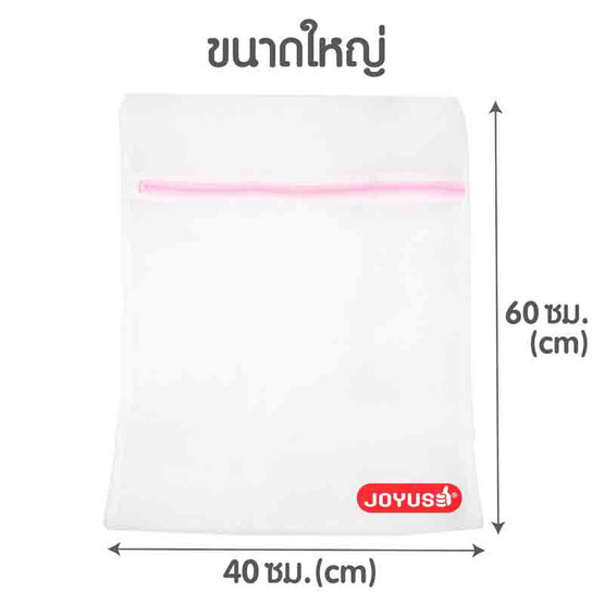 JOYUSE ถุงซักผ้า 40x60 ซม. แพ็ก 3 ชิ้น คละสี