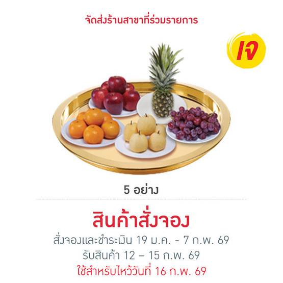 ชุดรวมผลไม้มหามงคล  5 อย่าง