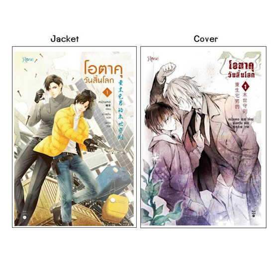 หนังสือ โอตาคุวันสิ้นโลก เล่ม 1