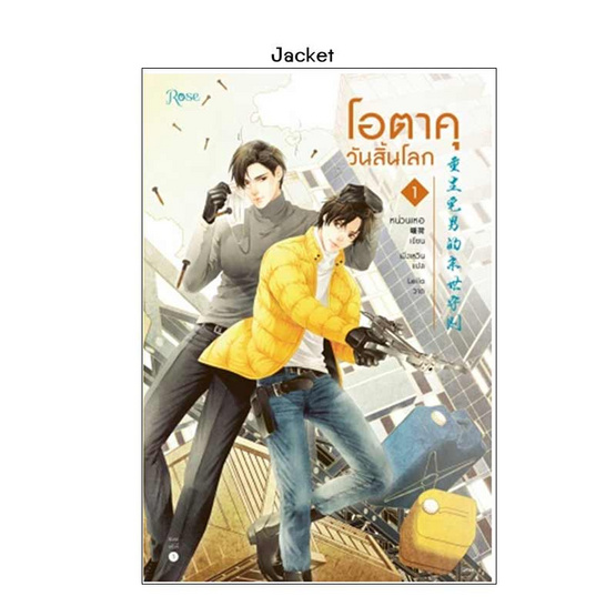 หนังสือ โอตาคุวันสิ้นโลก เล่ม 1