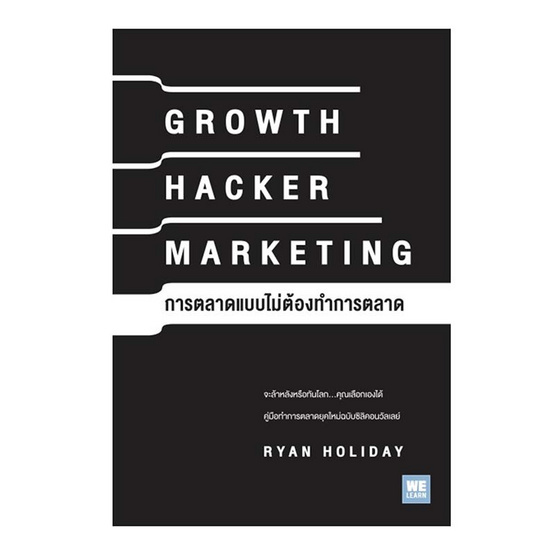 หนังสือ GROWTH HACKER MARKETING การตลาดแบบไม่ต้องทำการตลาด