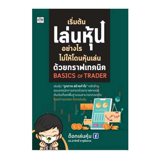 หนังสือ เริ่มต้นเล่นหุ้นอย่างไร ไม่ให้โดนหุ้นเล่นด้วยกราฟเทคนิค BASICS OF TRADER