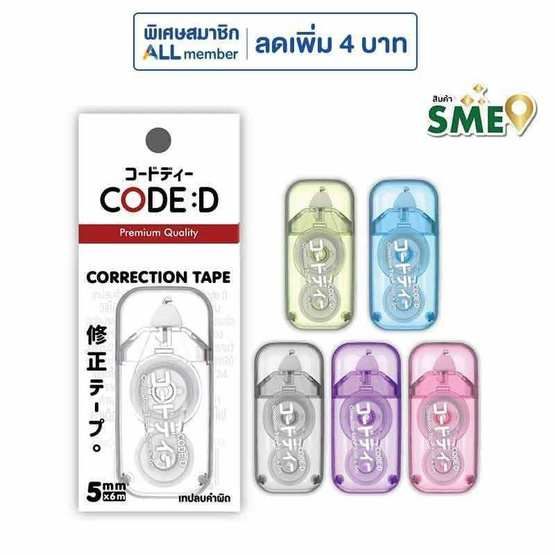 CODE:D เทปลบคำผิด Correction Tape คละแบบ (แพ็ก 4 ชิ้น)
