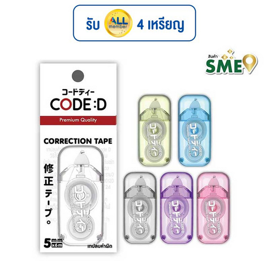 CODE:D เทปลบคำผิด Correction Tape คละแบบ (แพ็ก 4 ชิ้น) CODE:D เทปลบคำผิด Correction Tape คละแบบ (แพ็ก 4 ชิ้น)