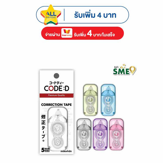 CODE:D เทปลบคำผิด Correction Tape คละแบบ (แพ็ก 4 ชิ้น)