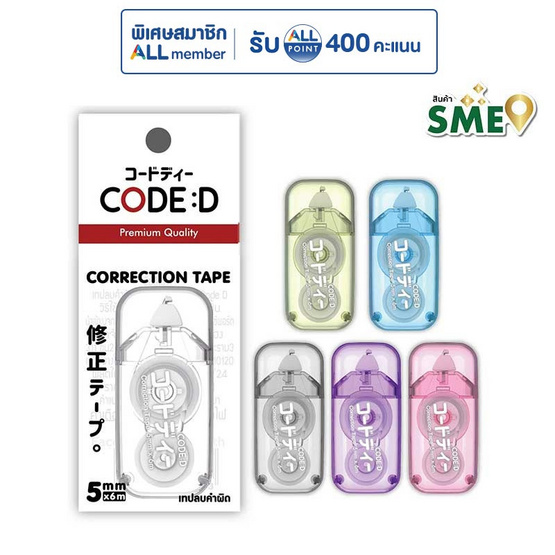 CODE:D เทปลบคำผิด Correction Tape คละแบบ (แพ็ก 4 ชิ้น)