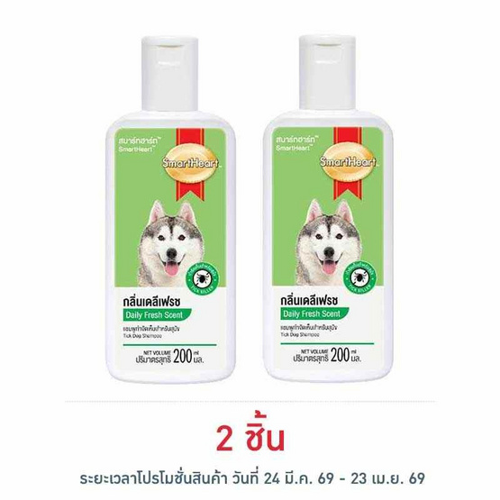 สมาร์ทฮาร์ท แชมพูสุนัข สูตรกำจัดเห็บหมัด กลิ่นเดลีเฟรช 200 มล.