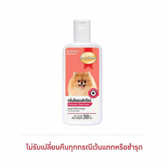 สมาร์ทฮาร์ท แชมพูสุนัข สูตรกำจัดเห็บหมัด กลิ่นโรแมนติกไชน์ 200 มล.