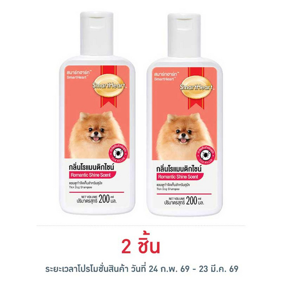 สมาร์ทฮาร์ท แชมพูสุนัข สูตรกำจัดเห็บหมัด กลิ่นโรแมนติกไชน์ 200 มล.