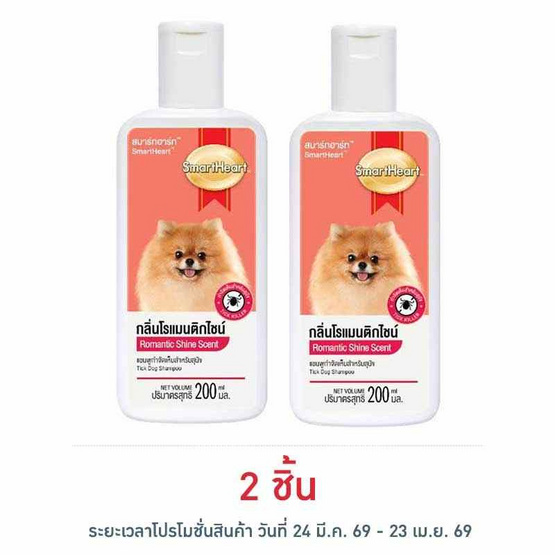สมาร์ทฮาร์ท แชมพูสุนัข สูตรกำจัดเห็บหมัด กลิ่นโรแมนติกไชน์ 200 มล.