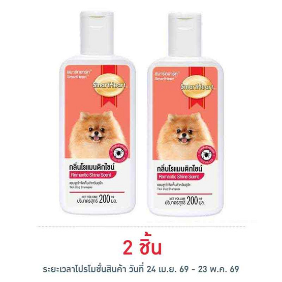 สมาร์ทฮาร์ท แชมพูสุนัข สูตรกำจัดเห็บหมัด กลิ่นโรแมนติกไชน์ 200 มล.