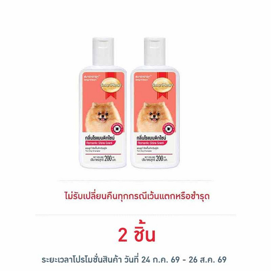 สมาร์ทฮาร์ท แชมพูสุนัข สูตรกำจัดเห็บหมัด กลิ่นโรแมนติกไชน์ 200 มล.